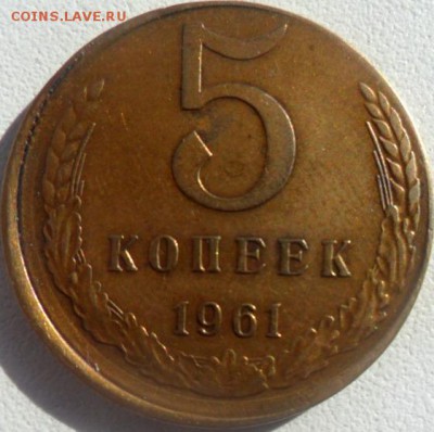 5 копеек 1961 г брак смещение штемпеля сохран - SAM_5111.JPG