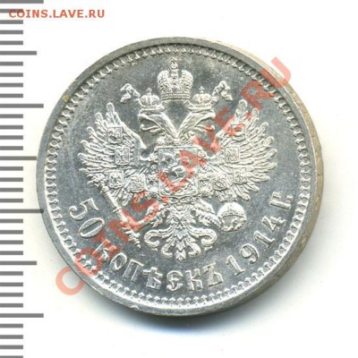 50 копеек 1914 - сер 50коп,1914 В.С_1