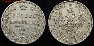 Монета полтина 1845г. СПБ КБ, отличная---26-07-16 в 22-00--- - 50коп1845_1_1