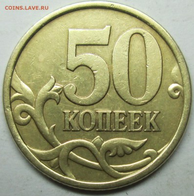 50коп 2003сп шт 2,212--фигурная просечка     23июля 22-00мск - IMG_0776.JPG