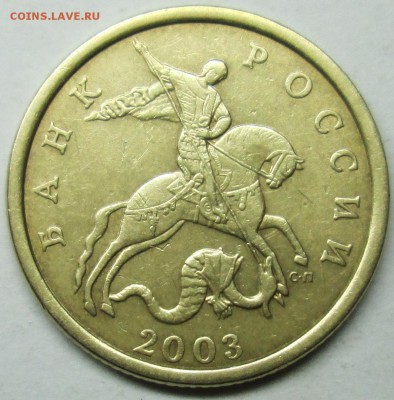 50коп 2003сп шт 2,212--фигурная просечка     23июля 22-00мск - IMG_0778.JPG