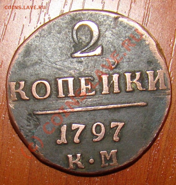 2 коп. 1797 КМ Павел I - Копия DSC08167.JPG