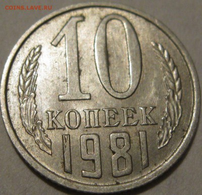 10 копеек 1981 - IMG_0327.JPG