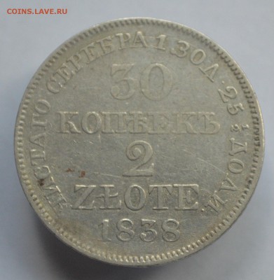 30 копеек-2 злотых 1838 г хорошая (до 22.07. в 22-00) - DSC_0010.JPG