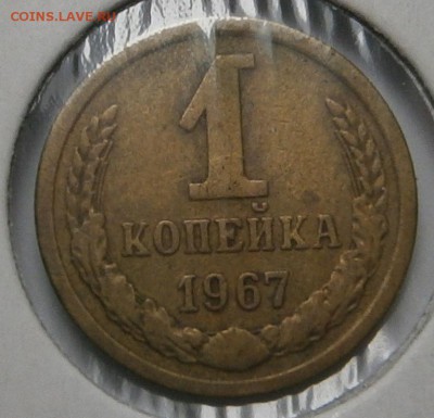 1 КОПЕЙКА 1967 г - 024.JPG