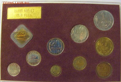 Набор 1974 СССР уставший с 20 коп Ф-126 предпродажная оценка - CIMG1745.JPG