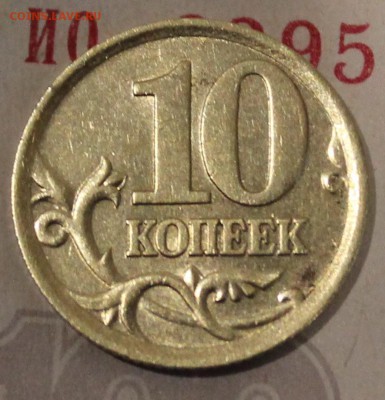 10 копеек 2003год кант ступенька - IMG_1229.JPG