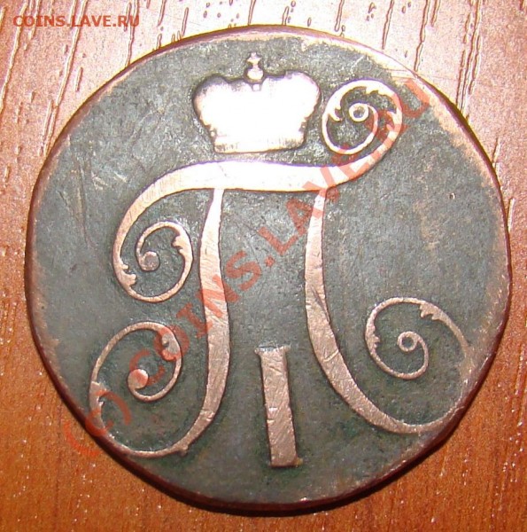 2 коп. 1797 КМ Павел I - Копия DSC08168.JPG