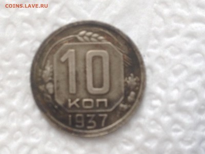 10 коп 1937г  до 26.07.2016 - IMG_7289[1].JPG