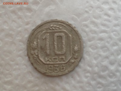 10 коп 1935-36гг до 26.07.2016г 22.00мск - IMG_7324[1].JPG