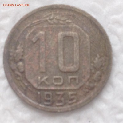 10 коп 1935-36гг до 26.07.2016г 22.00мск - IMG_7296[1].JPG