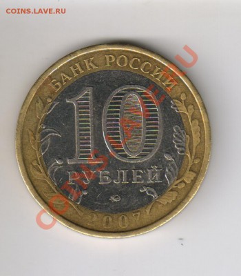 Непропечатка 10 рублей Башкортостан 2007 ММД - 13