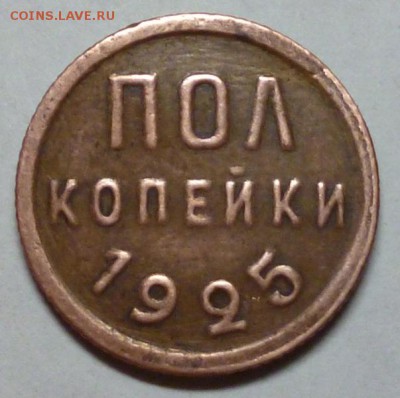 пол копейки 1925г. до 26.07.16 в 22.30мск. - 2015-07-22 20-33-45.JPG