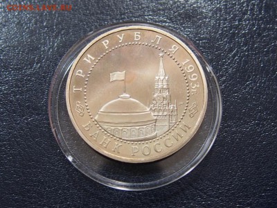 №1  Курская Дуга 3 рубля 1993   до   27.07  22.00 МСК - P7200298.JPG