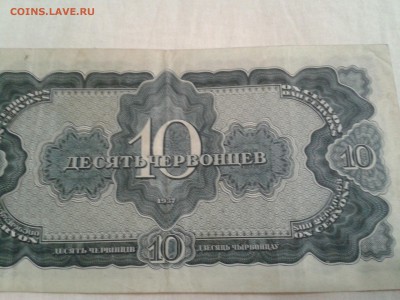10 червонцев 1937 года - 2016-07-22 01.25.43
