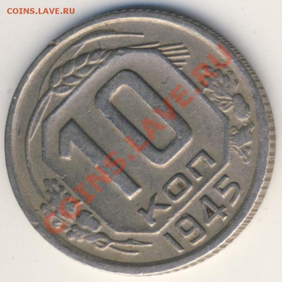 Бракованные монеты - 10-1945-sdvoenny-gurt