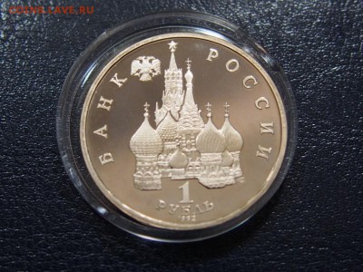 №5  НАХИМОВ ПРУФ 1 рубль 1992    до   27.07  22.00 МСК - P7200344.JPG