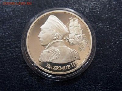 №5  НАХИМОВ ПРУФ 1 рубль 1992    до   27.07  22.00 МСК - P7200343.JPG