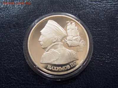 №5  НАХИМОВ ПРУФ 1 рубль 1992    до   27.07  22.00 МСК - P7200342.JPG