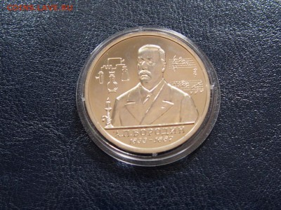 №7  БОРОДИН  АНЦ  1 рубль 1993  до   27.07  22.00 МСК - P7200366.JPG