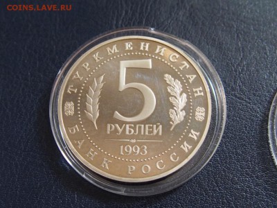 №11  МЕРВ  ПРУФ  5 рублей 1993  до   27.07  22.00 МСК - P7200398.JPG