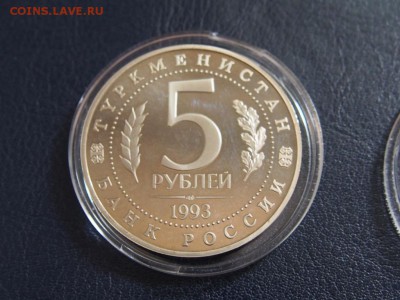 №11  МЕРВ  ПРУФ  5 рублей 1993  до   27.07  22.00 МСК - P7200396.JPG