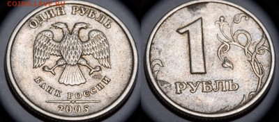 1 рубль 2005 помогите определить разновидность и сохранность - DSC_2302
