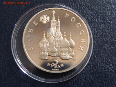 №13  ПОБЕДА ДЕМОКРАТИИ 3 рубля 1992   до   27.07  22.00 МСК - P7200412.JPG