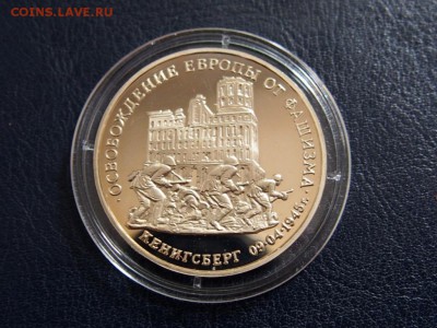 №14  КЕНИГСБЕРГ 3 рубля 1995   до   27.07  22.00 МСК - P7200414.JPG
