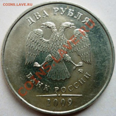 2 рубля 2009 ММД  до 28.11.10 - 22-00 - 2 монета аверс.JPG