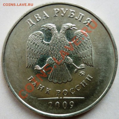 2 рубля 2009 ММД  до 28.11.10 - 22-00 - 1монета аверс.JPG