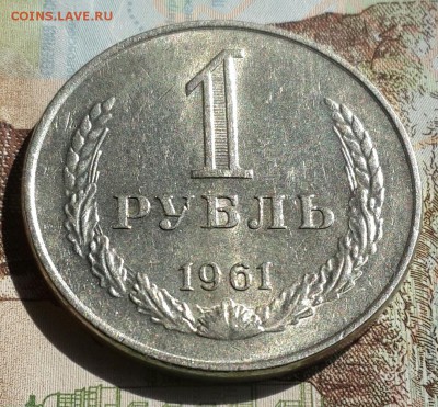 1 рубль 1961 разновидность с фаской. До 27.07.2016 в 22.00 - 20160712_090408-1