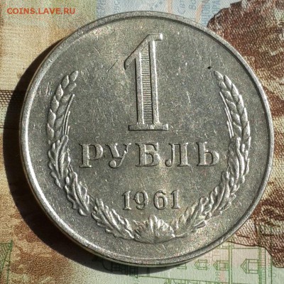 1 рубль 1961 разновидность с фаской. До 27.07.2016 в 22.00 - 20160712_090430-1