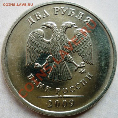 2 рубля 2009 ММД  до 28.11.10 - 22-00 - 3 монета аверс.JPG