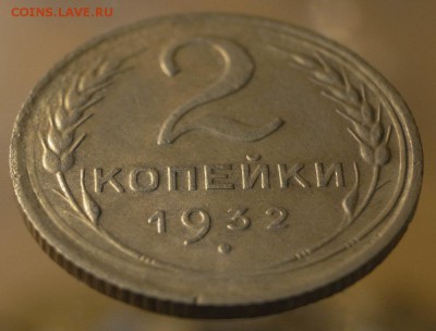 2 копейки 1932 до 27.07.16 21:00 - 2-32