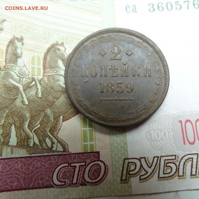 2 копейки 1859 - DSC02767.JPG
