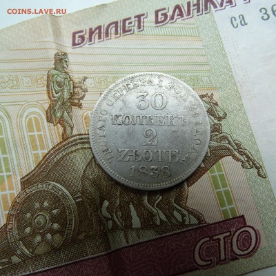 30 копеек 2 злотых 1838 - DSC02785.JPG