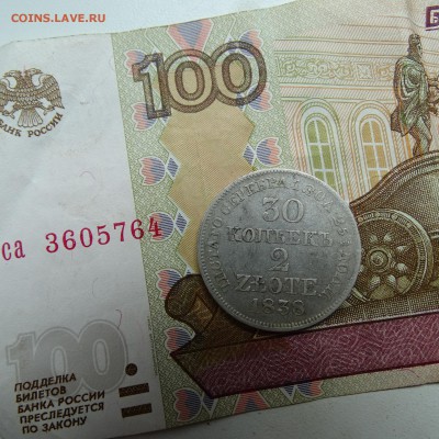 30 копеек 2 злотых 1838 - DSC02786.JPG