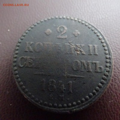 2 копейки 1843 .1841 - DSC02405.JPG