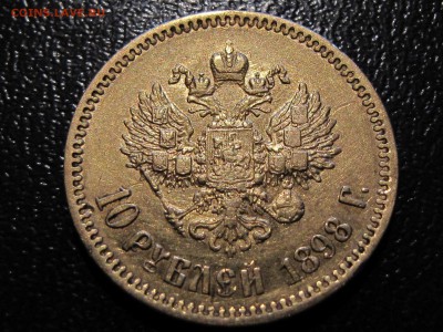10 рублей 1898 год, хорошие! до 28.07.2016  23 00 мск - IMG_0485.JPG