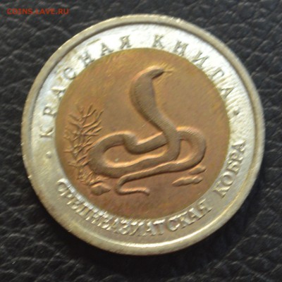 КРАСНАЯ КНИГА 1992 Кобра с 200 р до 24.07 22.01 есть блиц - DSC_8745.JPG