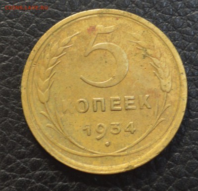 5 копеек 1934 до 27,07 22-01 с 200 рублей - DSC_8723.JPG