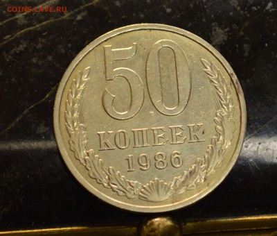 50 копеек 1986 гурт 85 до 27.07 22-01 - DSC_8136.JPG