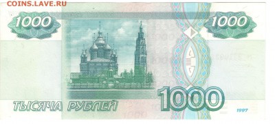 1000 руб 1997 БЕЗ МОД - ОТЛИЧНАЯ - до 25.07.16 - 1000р 97 без мод №ГС2710929 - 2