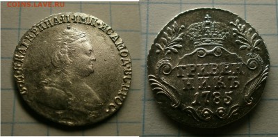 Гривенник 1785г.предпродаж. - Безимени-75