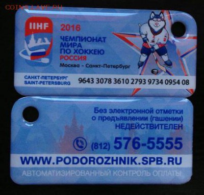 Брелок подорожник ЧМ по хоккею до 24.07.2016 в 22.00 мск - Снимок.JPG