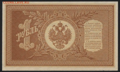 1 рубль 1898 г НВ-503 UNC. до 22-00 мск 24.07.16г. - 1р 1898 НВ  реверс