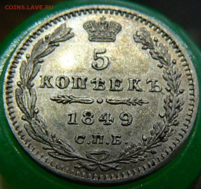 5 копеек 1849 в коллекцию ................ 23.07. 22-00 мск. - P1200740.JPG