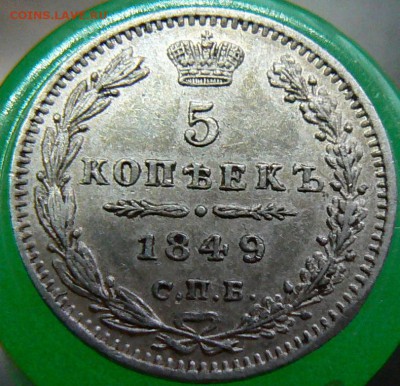 5 копеек 1849 в коллекцию ................ 23.07. 22-00 мск. - P1200738.JPG