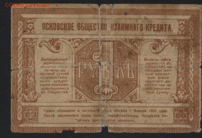 1 рубль 1918г Псков. до 22-00 мск 24.07.16г. - 1р 1918 Псков реверс